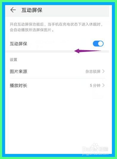华为手机如何关闭互动屏保