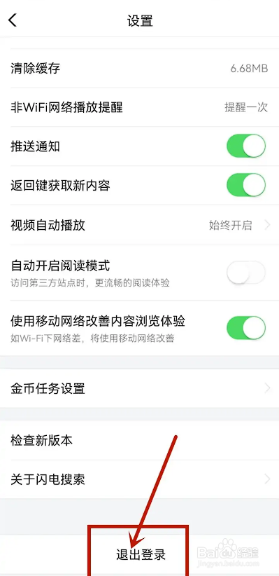 如何使用闪电搜索APP退出账号