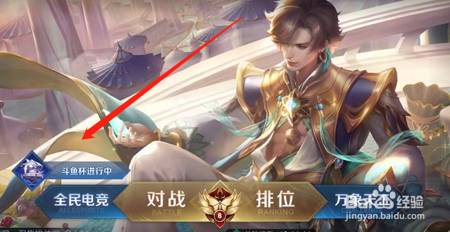 王者荣耀手游斗鱼杯骚白杯二期积分在哪领取?