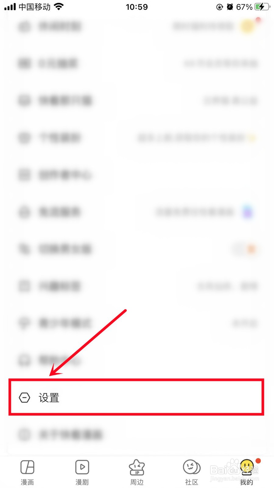 快看漫画App如何开启个性化广告屏蔽功能
