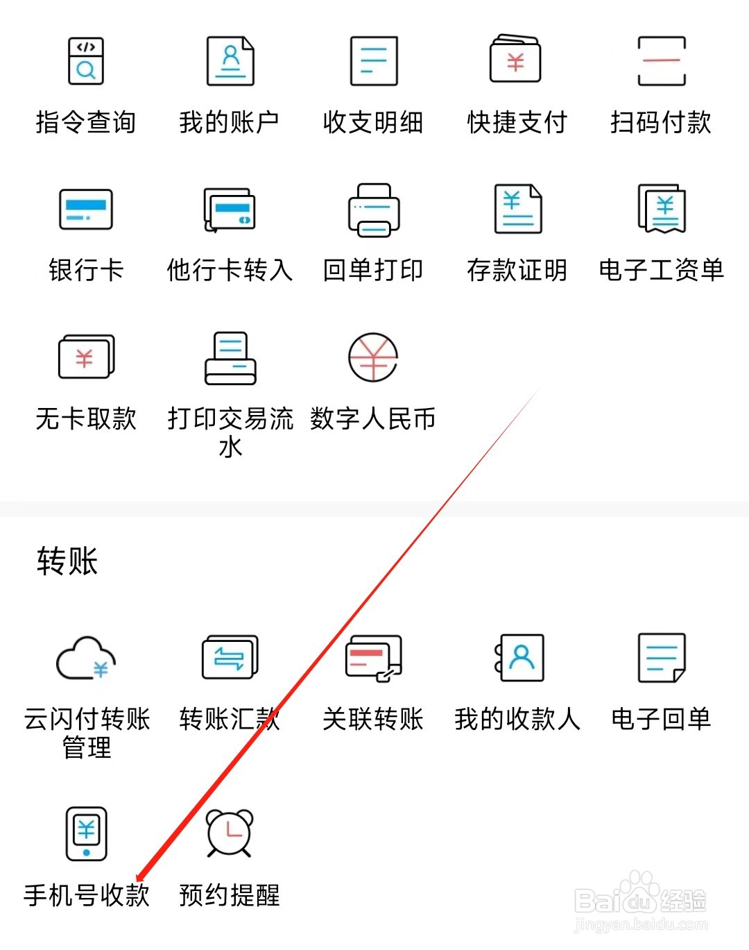 杭州银行怎样找到手机号收款