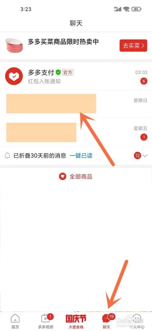如何使用拼多多APP屏蔽聊天消息？