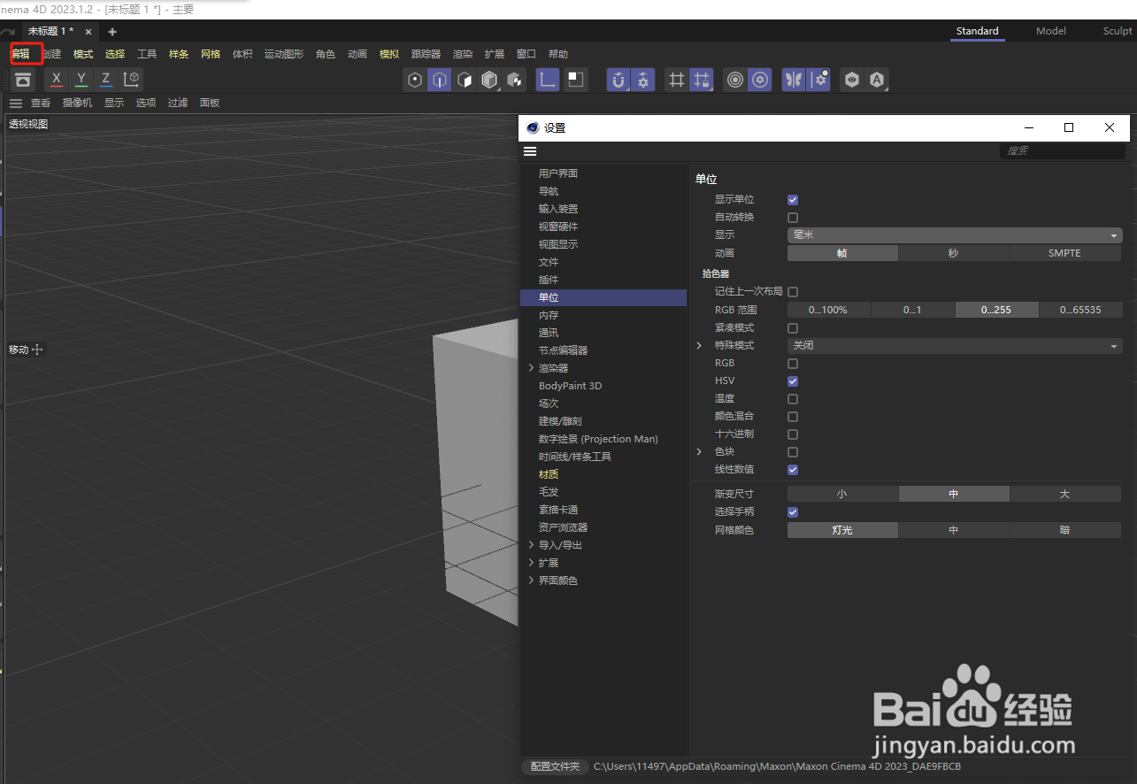 如何更改C4D默认的尺寸单位