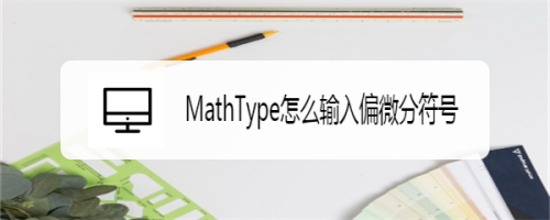 mathtype怎麼輸入偏微分符號