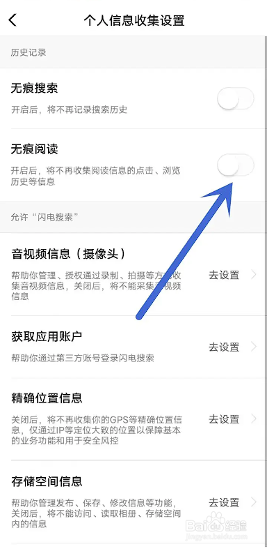 如何使用闪电搜索APP设置无痕阅读