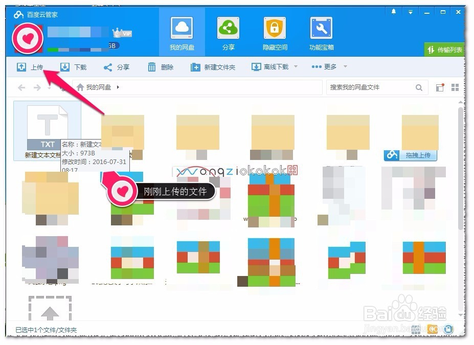 如何使用百度云管家快速上传资料