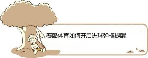 赛酷体育如何开启进球弹框提醒