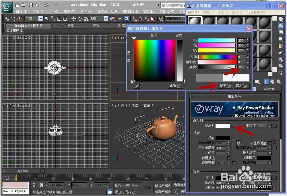 3ds Max 2012 VR材质---陶瓷材质