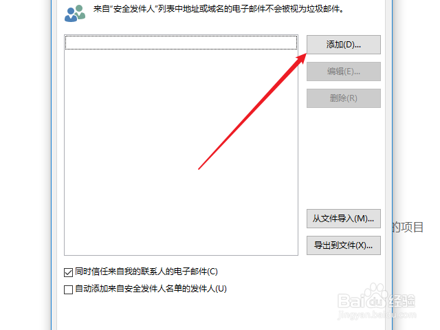 outlook怎么添加安全发件人