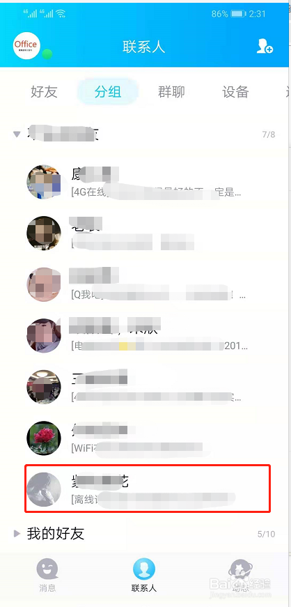 QQ好友怎么移动分组