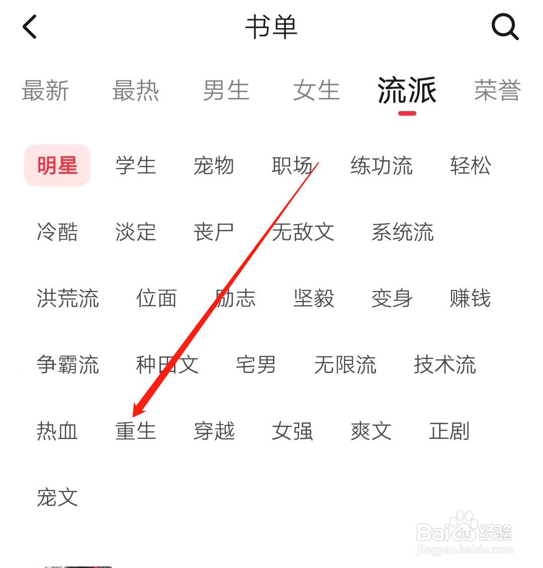 起点读书查看重生流派书单