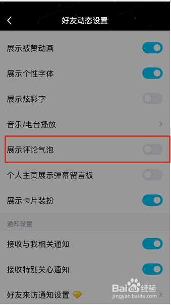 手机QQ怎么关闭展示评论气泡