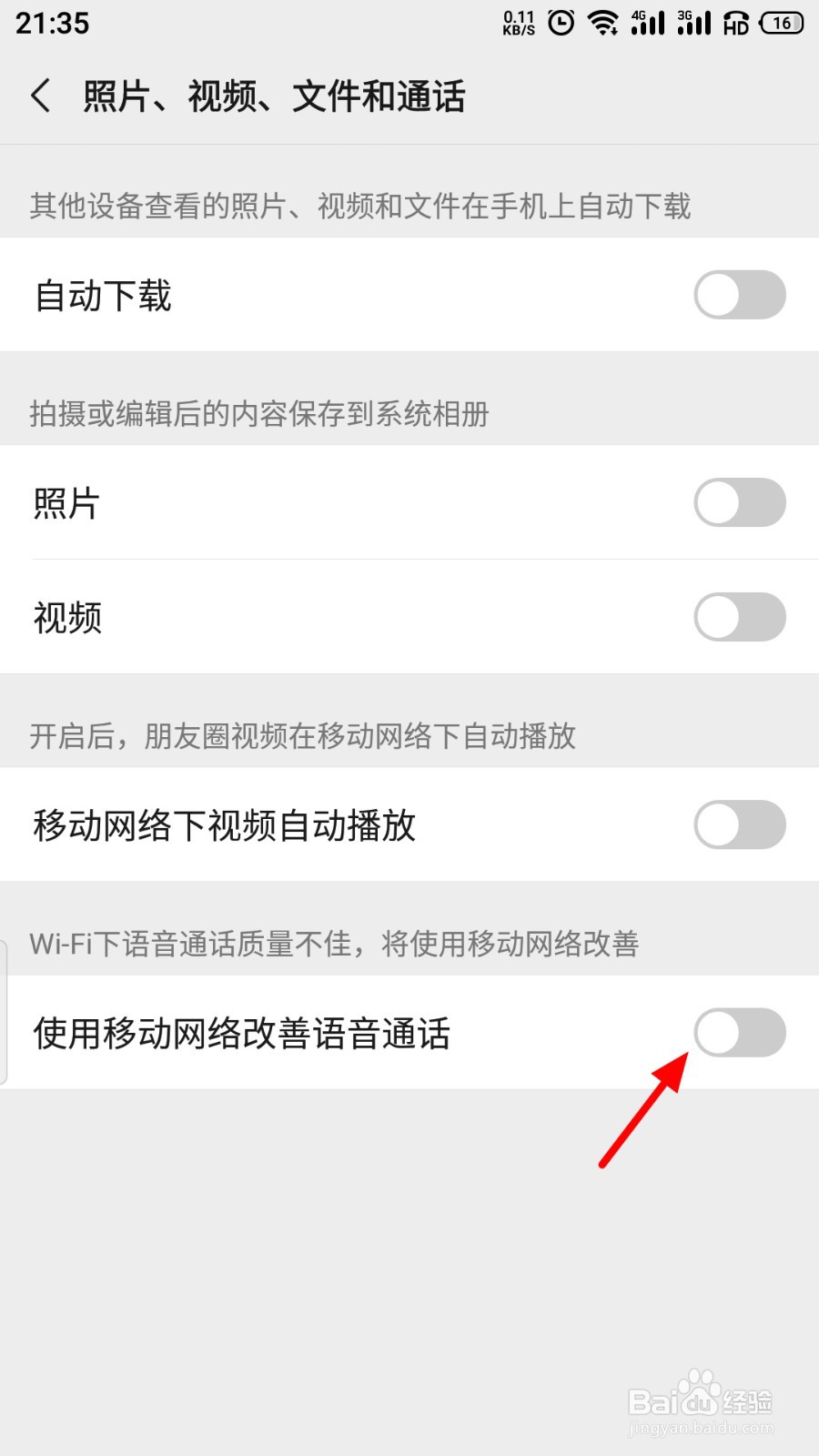 微信通话时WiFi不好自动切换成移动网络怎么开启