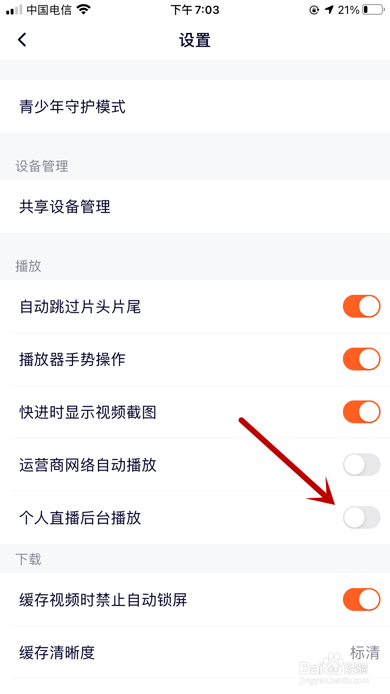 腾讯视频如何禁止个人直播间在手机后台播放