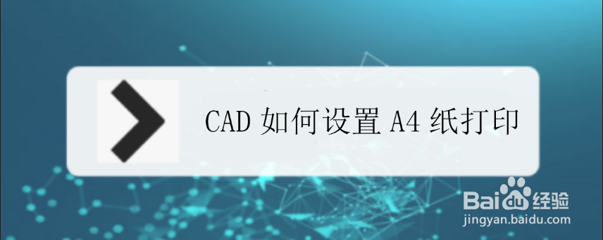 CAD如何设置A4纸打印