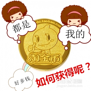 <b>最简单的7种淘宝领淘金币操作方式</b>