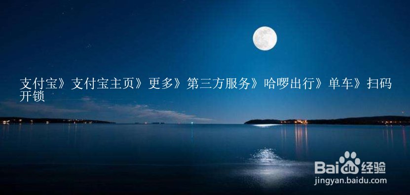 如何使用哈罗单车？