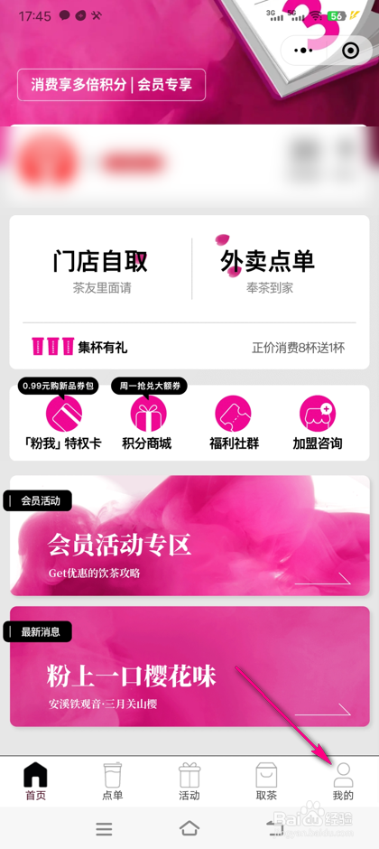霸王茶姬怎么更换手机号