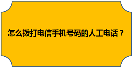 電信客服電話的時候,很不喜歡自助服務機在哪裡報半天,想找個人工客服