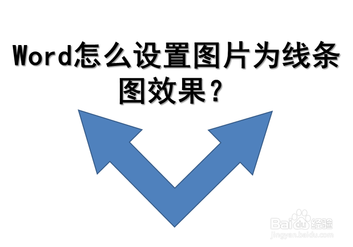 word怎么设置图片为线条图效果?