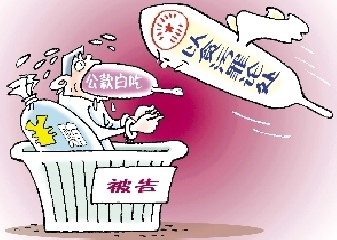 如何认识贪污罪