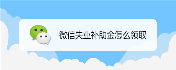 微信失业补助金怎么领取