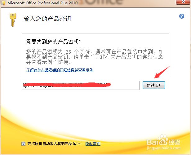 Microsoft Office 2010 如何更改产品密钥