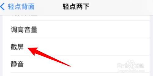iPhone设置敲击背部进行截屏教程