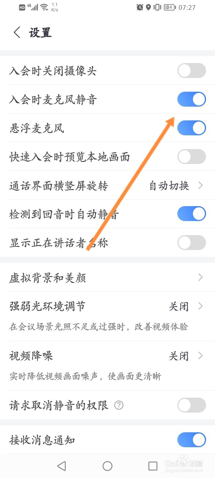 小鱼易连怎么开启入会时麦克风静音功能