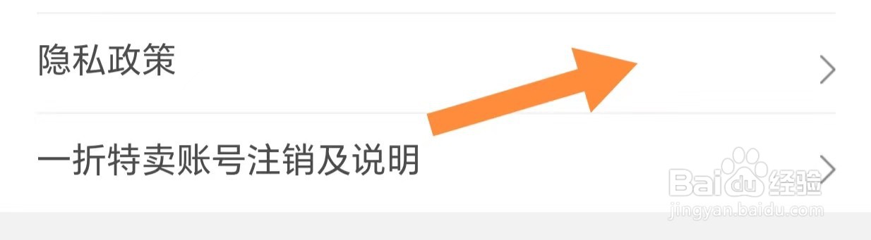 一折特卖如何查看隐私政策