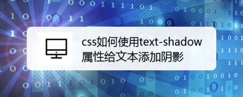 css如何使用text-shadow属性给文本添加阴影