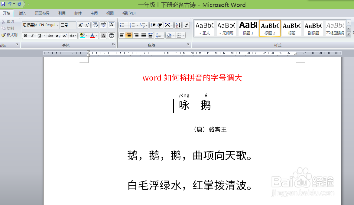 word如何将拼音的字号调大