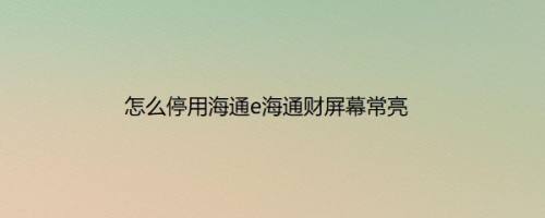 怎么停用海通e海通财屏幕常亮