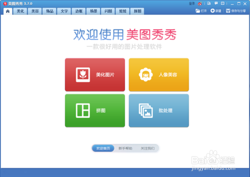 美图秀秀批处理工具如何使用?