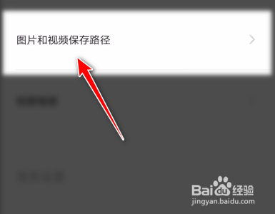轻颜相机如何修改图片视频保存路径