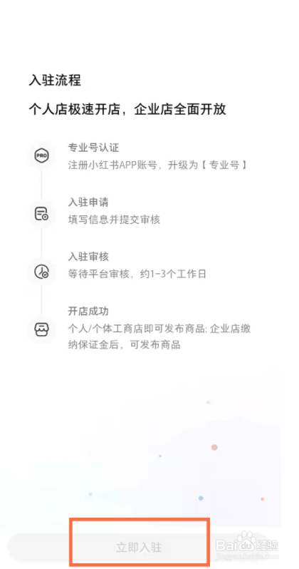 小红书店铺怎么开通