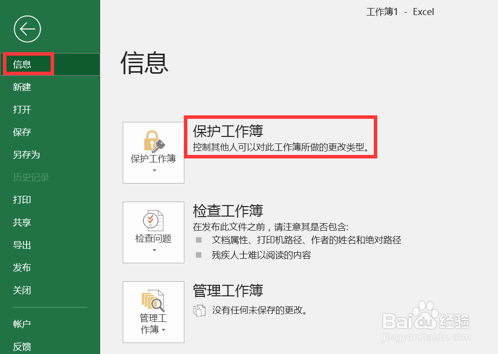 如何保护Excel工作簿