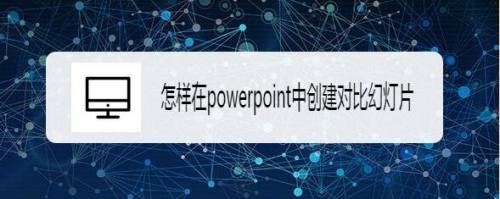 怎样在powerpoint中创建对比幻灯片