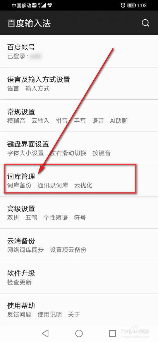 百度输入法怎么实现词库恢复