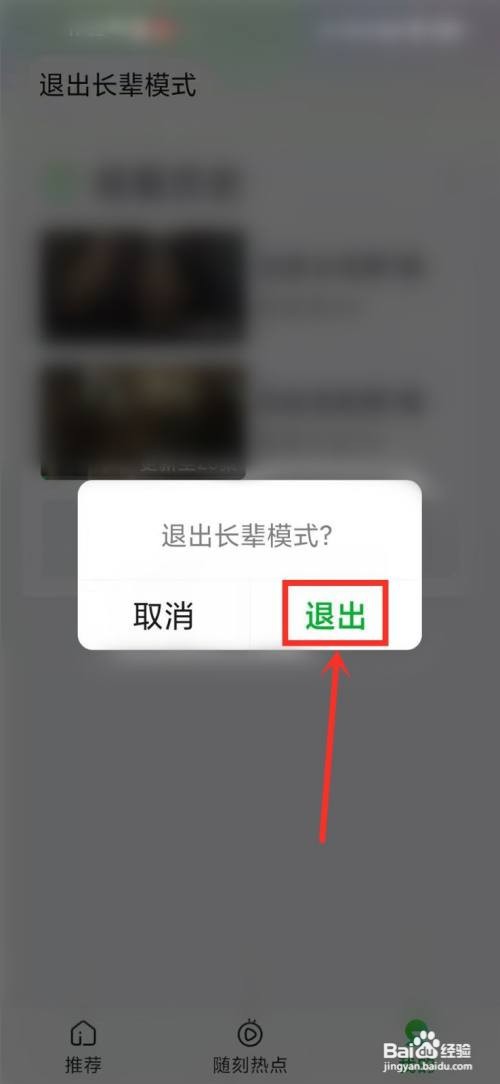 爱奇艺长辈模式如何退出