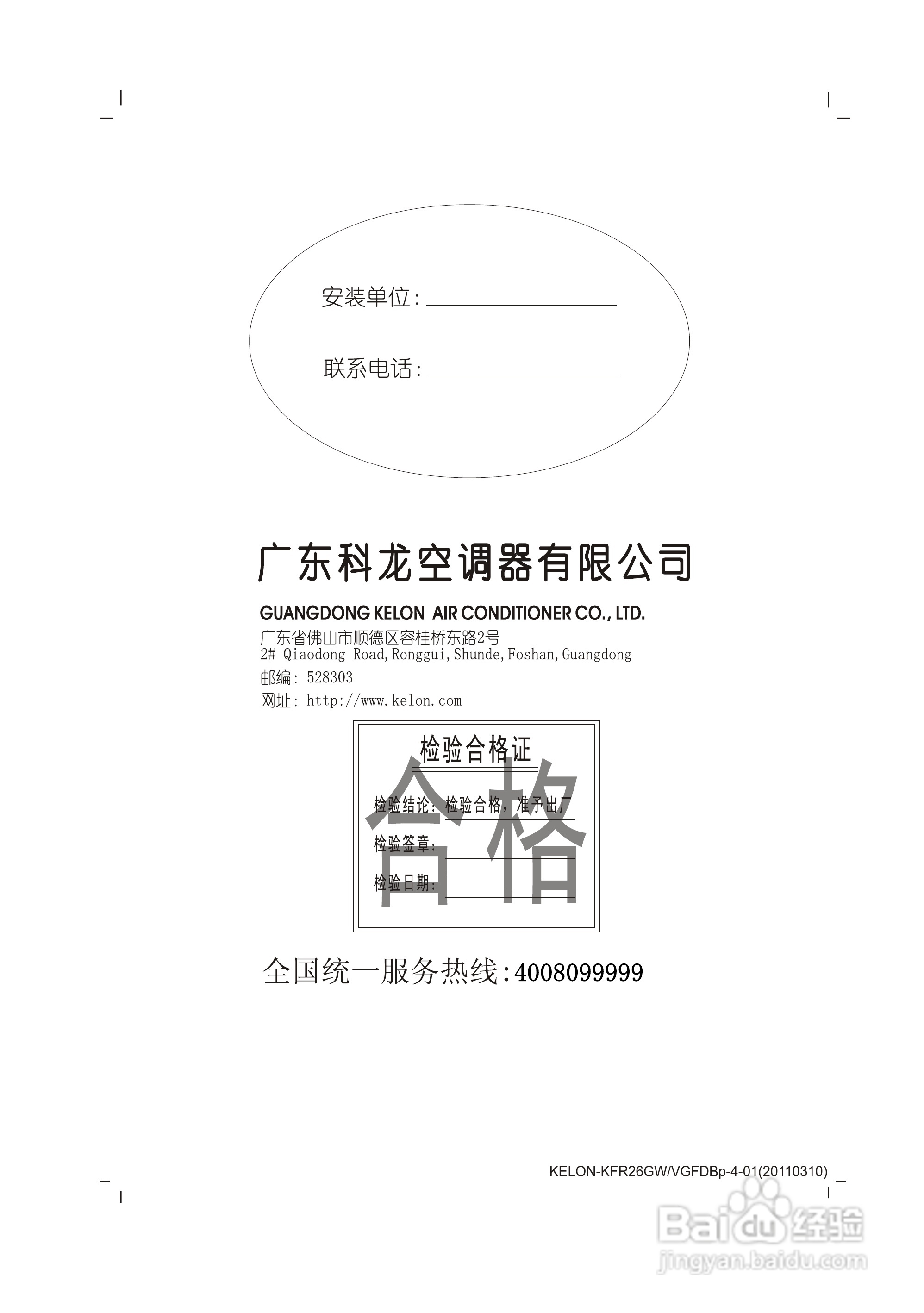科龙KFR-26GW/VGFDBp-4空调挂机安装使用说明书:[3]