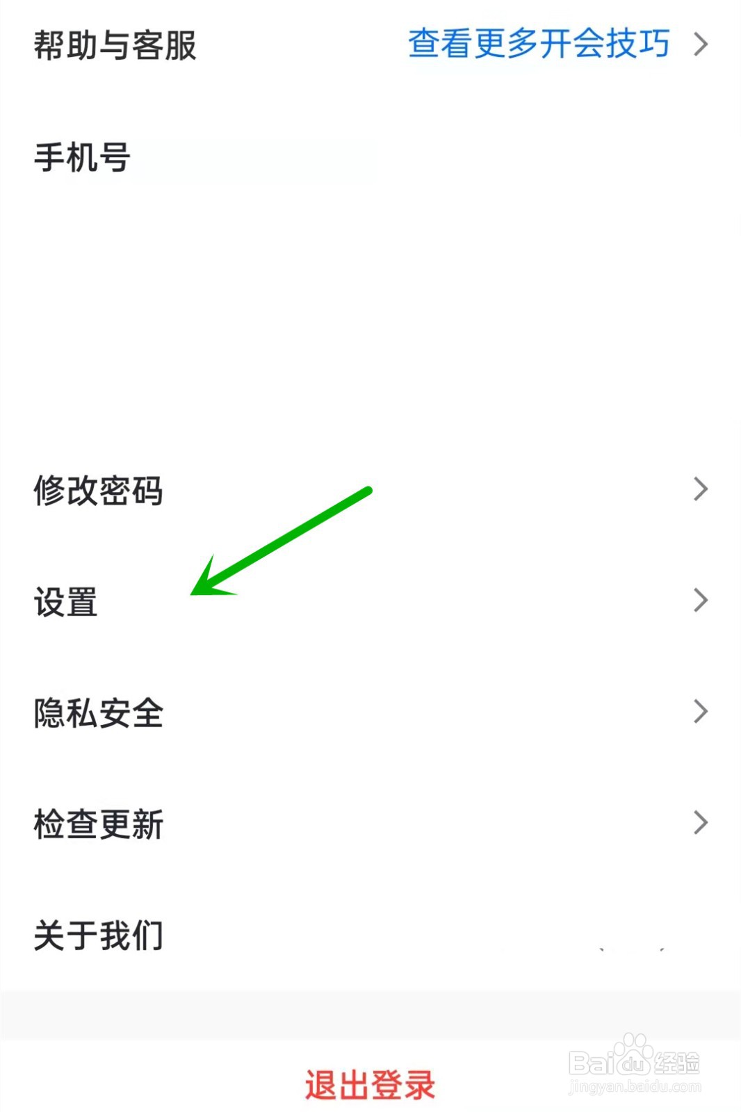 腾讯会议如何关闭弹幕