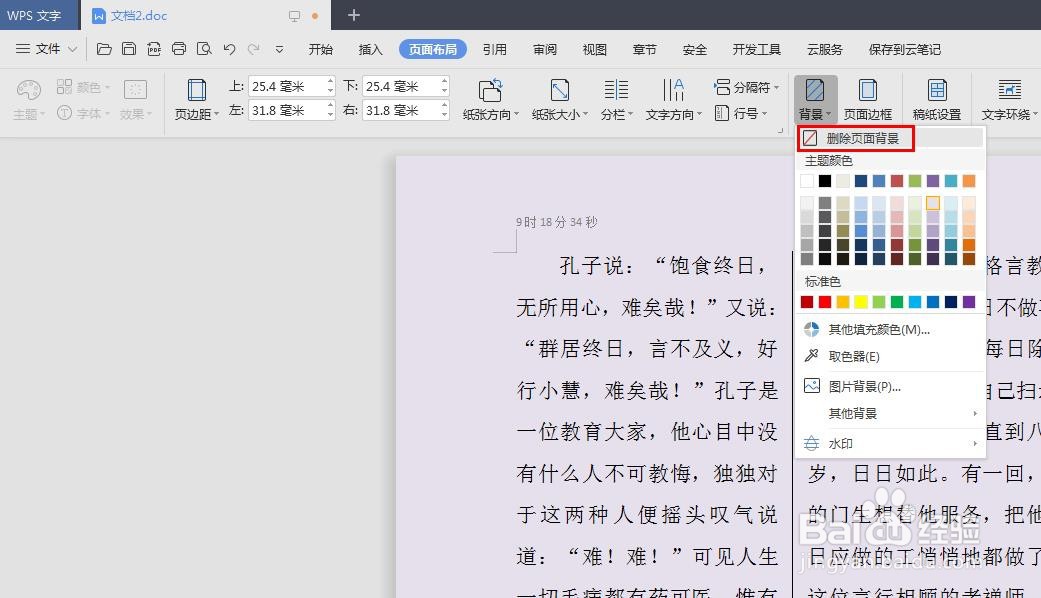 wps文档背景颜色怎么去掉