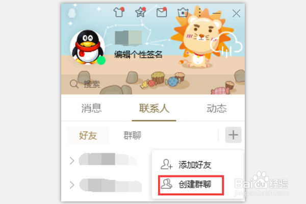 电脑怎么创建QQ群