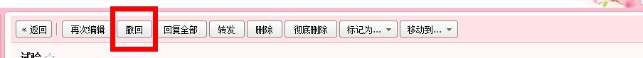 如何撤回已经发送的邮件