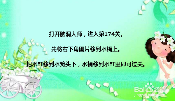 脑洞大师174关给水桶装满水怎么过