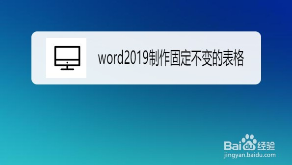 word2019怎么制作固定不变的表格