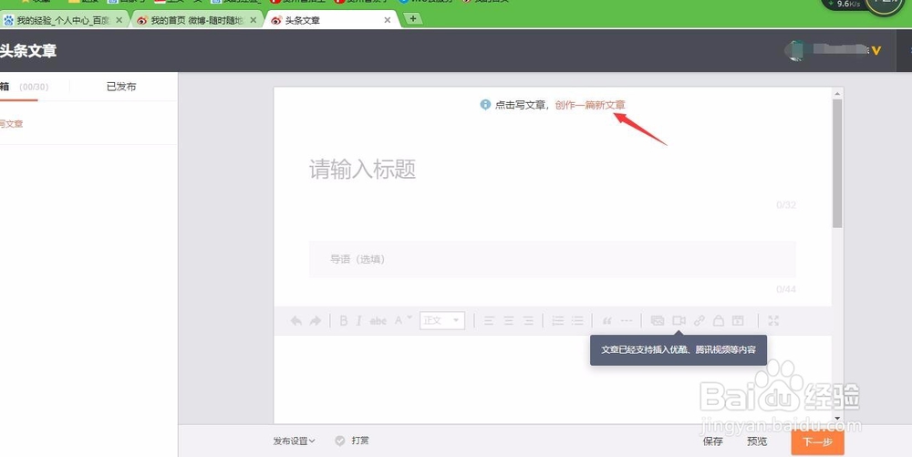 如何在新浪发表头条文章