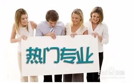 上大学怎样选好专业？