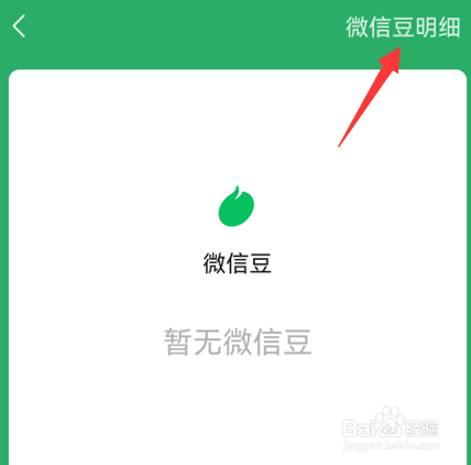 微信怎么查看微信豆明细